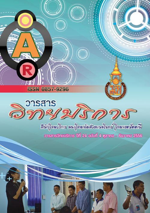 วารสารวิทยบริการ ปีที่ 24 ฉบับที่ 4 ตุลาคม-ธันวาคม 2556